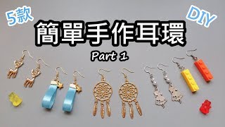 自己動手做！超簡易手作耳環 DIY Part 1 [upl. by Aoh]