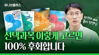 선택 과목 잘못 고르면 3년을 고생합니다 나에게 맞는 선택과목 고르는 방법 입시이야기 [upl. by Airdnalahs]