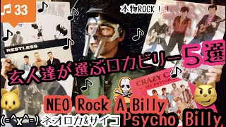 【ネオロカビリーⅣ amp サイコビリーⅡ】玄人達からオススメされた5選紹介と持論Rock A Billy [upl. by Haywood]