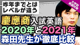 【長文がヤバイ】慶應商学部入試の英語 2020年と2021年を徹底比較｜大学別英語対策動画 [upl. by Malvie]