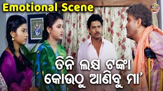 ତିନି ଲକ୍ଷ ଟଙ୍କା କୋଉଠୁ ଆଣିବୁ  SUPERHIT FILM SUHAGA SINDURA  Emotional Scene SidhantRachanaMihir [upl. by Atikan]