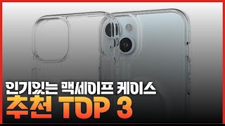 인기있는 맥세이프 케이스 TOP3 [upl. by Giuliana]