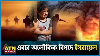 একের পর এক বিপদের মুখে ইসরায়েল  Gaza  Israel vs Palestine Conflict  ATN News [upl. by Llerut]