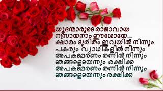 yudanmarude rajavaya lyrics only  പകരും വ്യാധികളിൽ നിന്നും ഞങ്ങളെയെന്നും രക്ഷിക്ക [upl. by Lleunamme672]