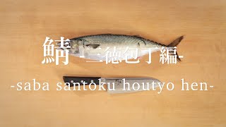 鯖（さば）のさばき方 三徳包丁編 How to filet Mackerel with a Santoku knife ｜日本さばけるプロジェクト（海と日本プロジェクト） [upl. by Timus]