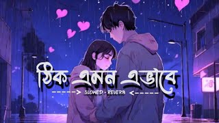 Thik emon evabe  slowed and revrb   ঠিক এমন এভাবে  Arijit Singh  SL Lofi Song 🎧 [upl. by Nolra]