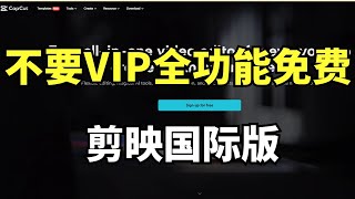 剪映发布国际版，不要VIP全部功能免费使用，与国内版对比有哪些不同 [upl. by Zucker]