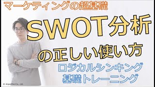 ロジカルシンキング トレーニング 〜SWOT分析〜【10分で学ぶビジネススキル】 [upl. by Eibrab]