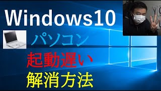 【Windows10】パソコンの起動が遅い 解消方法★ [upl. by Noiztneb990]