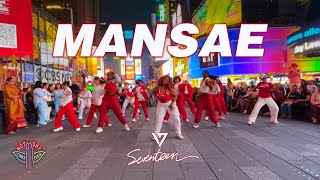 KPOP IN PUBLIC NYC TIMES SQUARE SEVENTEEN 세븐틴  만세MANSAE Dance Cover by Not Shy Dance Crew [upl. by Fablan]