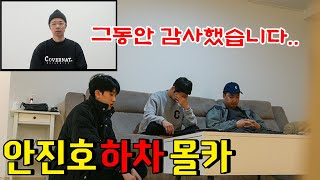 그동안 감사했습니다 동네놈들 안진호 하차 몰카  동네놈들｜HOODBOYZ [upl. by Ecirtaeb]