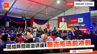 【直播·新古毛补选】现场专访彭小桃 有无信心夺下新古毛？ [upl. by Retsevlis]