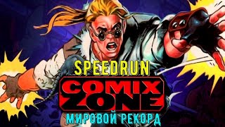 quotComix Zonequot SEGA Speedrun Мировой рекорд  quotКомикс Зоунquot Спидран Сега World record [upl. by Chase411]