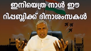 ഇനിയെത്ര നാൾ ഈ റിപ്പബ്ലിക്ക്ദിനാശംസകൾJoby Halwin [upl. by Moira]