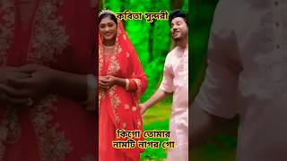 কবিতা সুন্দরি  Kobita Sundory  Rana Bappy amp MISS LITON  viralreels viralvideo viralshort [upl. by Aeiram]