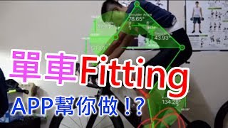 公路車 Fitting 靠人工智慧APP 幫你調整單車 [upl. by Moneta223]