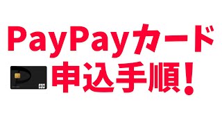 PayPayカード申込方法！画面にて解説！ [upl. by Aryc537]