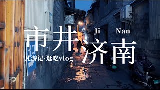 24hrs in JiNan vlog🇨🇳ChinaTravel【凡游记·市井】10山东济南，周末两天一夜逛吃济南vlog 大明湖，芙蓉街，蓝翔大集，早市，舜玉路小吃夜市 [upl. by Supat]