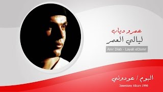 Amr Diab  layali El 3omr  عمرو دياب  ليالى العمر [upl. by Eleph]