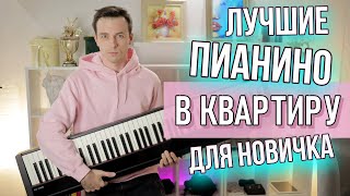 ЛУЧШИЕ ДОСТУПНЫЕ ПИАНИНО ДЛЯ НАЧИНАЮЩЕГО [upl. by Callas921]