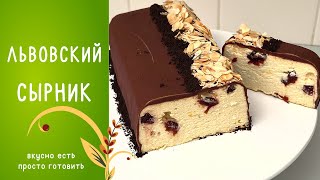 ЛЬВОВСКИЙ СЫРНИК  Вкусный и простой рецепт [upl. by Eilram]