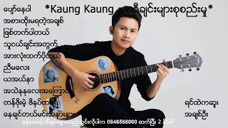 Kaung Kaung  ေကာင္းေကာင္း သီခ်င္းမ်ားစုစည္းမႈ [upl. by Latoye]