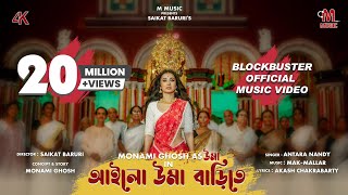 আইলো উমা বাড়িতে  OFFICIAL MUSIC VIDEO  MONAMI GHOSH  AILO UMA BARITE  4K [upl. by Tracee281]