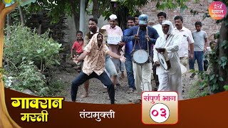 तंटामुक्तीच्या निवडणुकीतच झाला तंटा😂 Gavran masti epi 3  dhamal production [upl. by Rosenbaum]