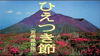 ひえつき節 「宮崎県民謡」 [upl. by Marilin]