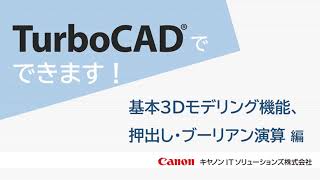 TurboCADでできます！基本3Dモデリング機能、押し出し・ブーリアン演算 編【キヤノン公式】 [upl. by Castle]