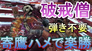 破戒僧を弾きなしで誰でも簡単に倒す方法解説【SEKIRO】 [upl. by Raffarty]