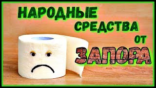 Натуральные ЭФФЕКТИВНЫЕ народные СРЕДСТВА от запора [upl. by Mathias]