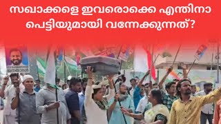 സിപിഎമ്മിന്റെ ഒരു ഗതികേട് 💥നീലപ്പെട്ടിയുമായി സ്ത്രീകളും palakkad election result 2024 [upl. by Ethel]