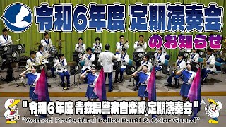 【青森県警察音楽隊 4K字幕】カラーガード隊『令和６年度 青森県警察音楽隊 定期演奏会「県民と警察の音楽の集い」のお知らせ』Aomori Prefectural Police Band [upl. by Naols]