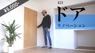 【DIY】簡単！5000円！オシャレ＆シンプルな扉の作り方 古民家のセルフリノベーション 21ドアを取り付けます How to make a door [upl. by Ayocal]