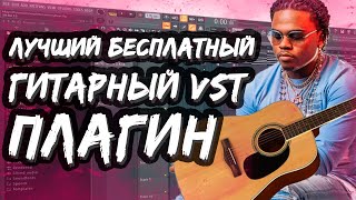 ЛУЧШИЙ ГИТАРНЫЙ ПЛАГИН ДЛЯ FL STUDIO  БЕСПЛАТНЫЙ VST ПЛАГИН ДЛЯ ФЛ СТУДИО [upl. by Ardis120]