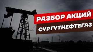 Разбор акций Сургутнефтегаз [upl. by Darnok902]