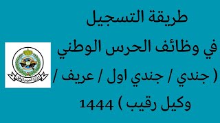 طريقة التسجيل في الحرس الوطني  عريف  وكيل رقيب  جندي  جندي اول [upl. by Htebaras404]