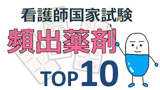 【薬理で８割取る】看護師国家試験 頻出薬剤TOP10 [upl. by Niuqram]