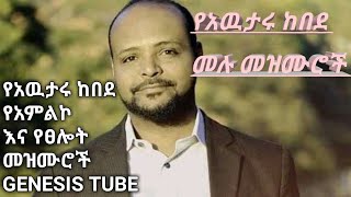 የአዉታሩ ከበደ ሙሉ መዝሙሮችawtaru kebede mezmur nonstop [upl. by Puritan722]