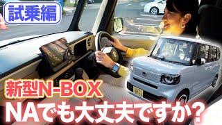 【新型NBOX試乗】標準車のNAじゃ不満だらけ？【藤トモCHECK】 [upl. by Hermon]