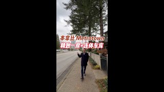 本拿比 Metrotown精致一房连体车库 [upl. by Lehcin]