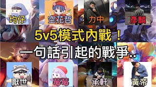 【均仔】傳說對決5v5模式內戰就只是因為一句話而引發的戰爭 WolfYTB meimei08 zxsdexz yh430a 彥麟 ChengXuan0303 力中 [upl. by Philoo]