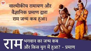 भगवान राम का जन्म कब और किस युग में हुआ वैदिक व वैज्ञानिक प्रमाण  How many years Lord Rama lived [upl. by Wachtel66]