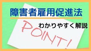 障害者雇用促進法をわかりやすく解説～障害者雇用納付金、障害者雇用雇入れ計画書がわかる～ [upl. by Jarvis464]