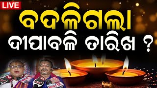 Odisha News Live ଆଜିର ବଡ଼ ଖବର  Diwali 2024 Date  Deepabali Deeposav  Diwali 2024  Odia News [upl. by Ahsenauq]