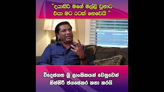 Kithsiri Jayasekara Talked about Dayasiri Jayasekara  NPP Sri Lanka [upl. by Noxas]