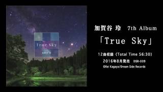 【加賀谷玲】7thアルバム「True Sky」全曲試聴 [upl. by Neirod623]