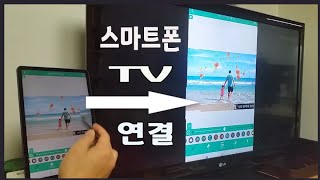 스마트폰을 TV 연결 하여 큰화면으로 사진이나 영상을 보는 방법 알려드립니다무선 미러링 동글을 이용하여 휴대폰을 tv 나 모니터 로 보는 제일 확실한 방법 [upl. by Ellmyer839]