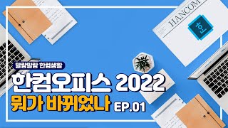 업그레이드 되어 돌아온 한컴오피스 2022 문서 시작 도우미 [upl. by Orlov]